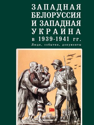 cover image of Западная Белоруссия и Западная Украина в 1939-1941 гг.